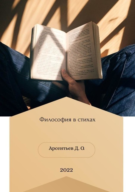 Философия в стихах, Дмитрий Арсентьев