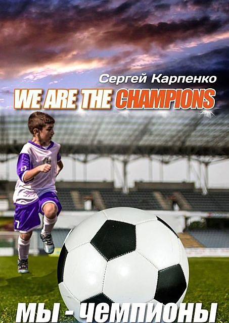We are the champions, Сергей Карпенко