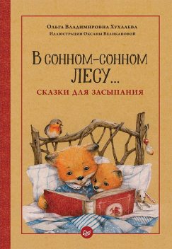 В сонном-сонном лесу… Сказки для засыпания, Ольга Хухлаева