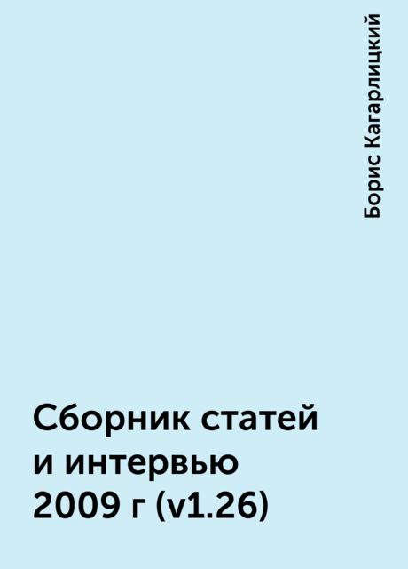 Сборник статей и интервью 2009г (v1.26), Борис Кагарлицкий