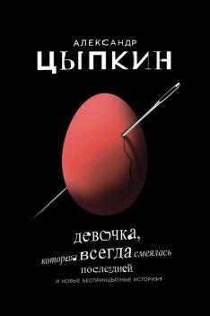 Девочка, которая всегда смеялась последней, Александр Цыпкин