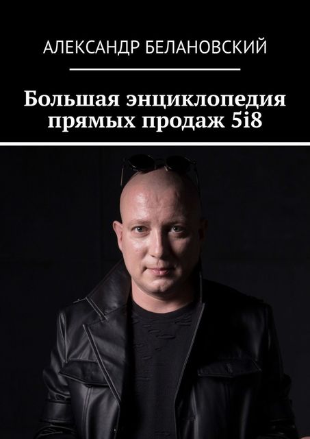 Большая энциклопедия прямых продаж 5i8, Александр Белановский