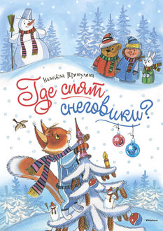 Где спят снеговики, Надежда Притулина