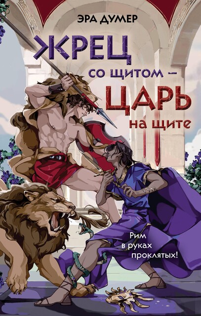 Жрец со щитом – царь на щите, Эра Думер