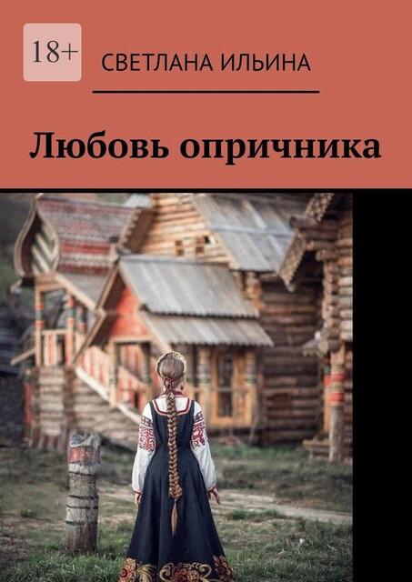 Любовь опричника, Светлана Ильина