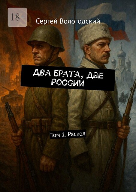 Два брата, две России. Том 1. Раскол, Сергей Вологодский