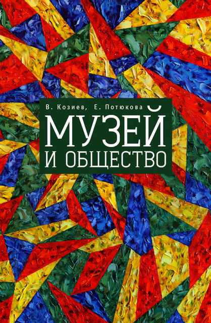 Музей и общество, Валерий Козиев, Екатерина Потюкова