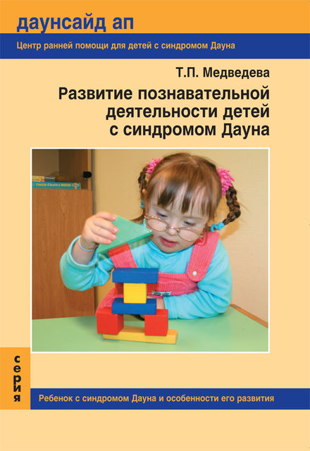 Развитие познавательной деятельности детей с синдромом Дауна, Татьяна Медведева