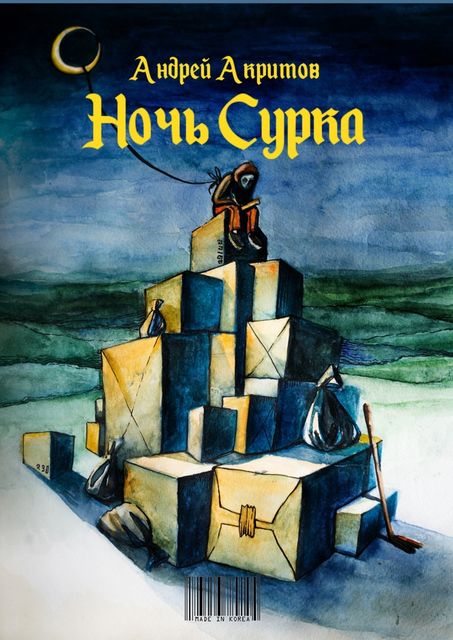 Ночь сурка, Андрей Акритов