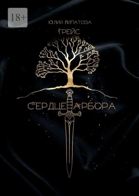 Грейс: Сердце Арбора, Юлия Липатова