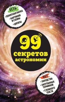 99 секретов астрономии, Наталья Сердцева