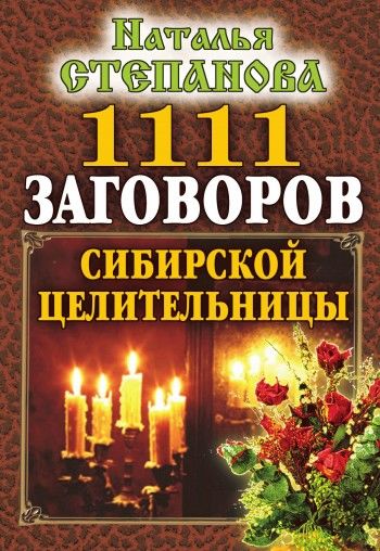 1111 заговоров сибирской целительницы, Наталья Степанова