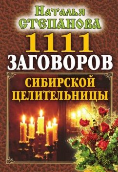 1111 заговоров сибирской целительницы, Наталья Степанова
