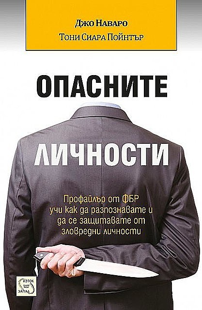 Опасните личности, Джо Наваро