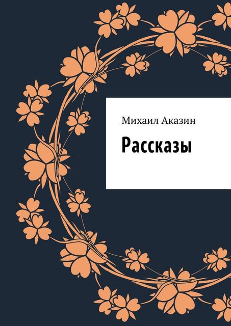 Рассказы, Аказин Михаил