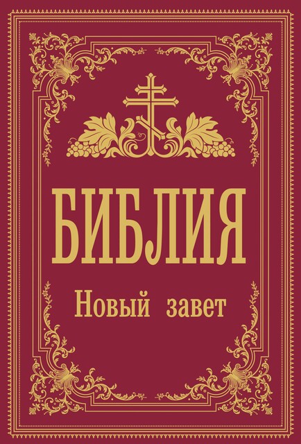 Библия (Hовый Завет), 