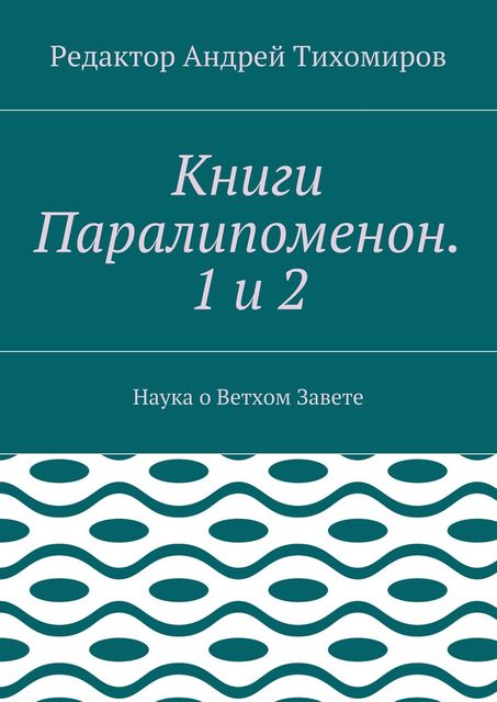 Книги Паралипоменон. 1 и 2, Андрей Тихомиров