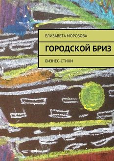 Городской бриз. бизнес-стихи, Елизавета Морозова