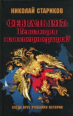 1917: Революция или спецоперация, Николай Стариков