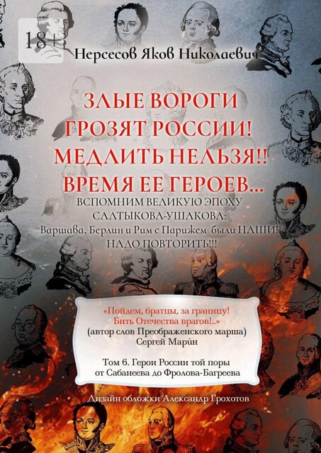 Злые вороги грозят России! Медлить нельзя!! Время ее героев…. Том 6. Герои России той поры от Сабанеева до Фролова-Багреева, Яков Нерсесов