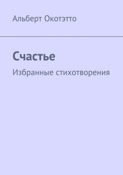 Счастье, Окотэтто Альберт