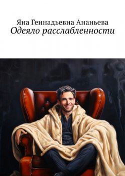 Одеяло расслабленности, Яна Ананьева