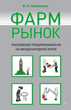 Фармрынок. Российские предприниматели на международной арене, Вера Перминова