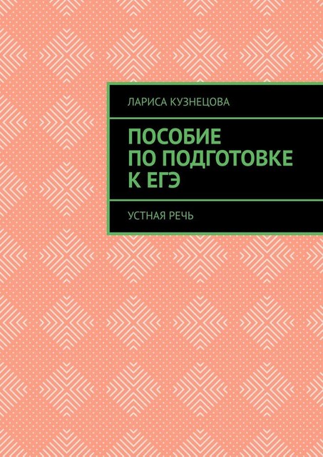 Пособие по подготовке к ЕГЭ. Устная речь, Лариса Кузнецова