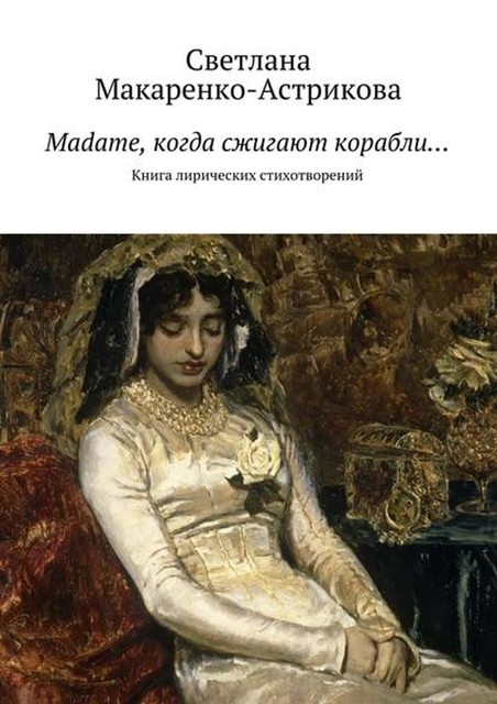 Madame, когда сжигают корабли, Светлана Макаренко-Астрикова