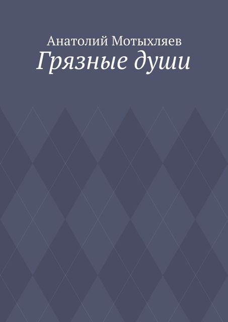 Грязные души, Анатолий Мотыхляев