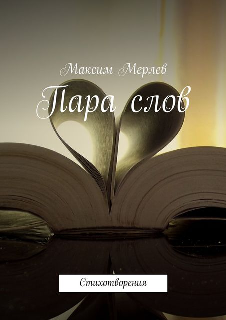 Пара слов. Стихотворения, Максим Мерлев