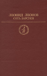 Барсуки, Леонид Леонов