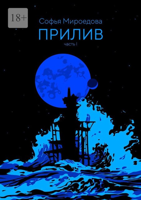 Прилив. Часть I, Софья Мироедова