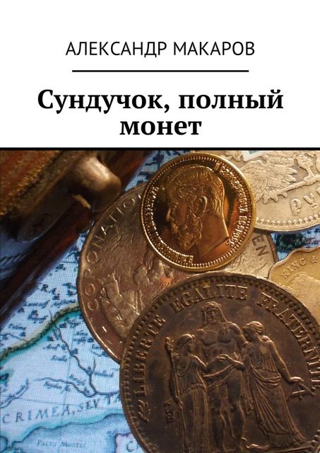 Сундучок, полный монет, Александр Макаров