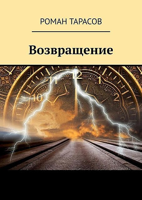 Возвращение, Роман Тарасов