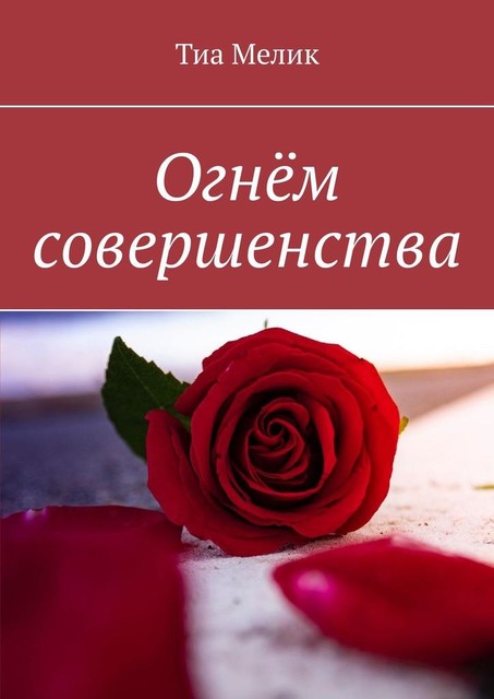 Огнем совершенства, Тиа Мелик