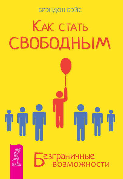 Как стать свободным. Безграничные возможности, Брэндон Бэйс