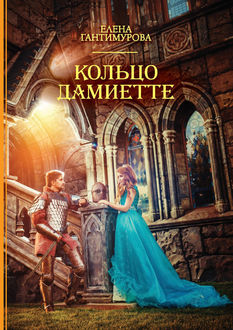 Кольцо Дамиетте, Елена Гантимурова
