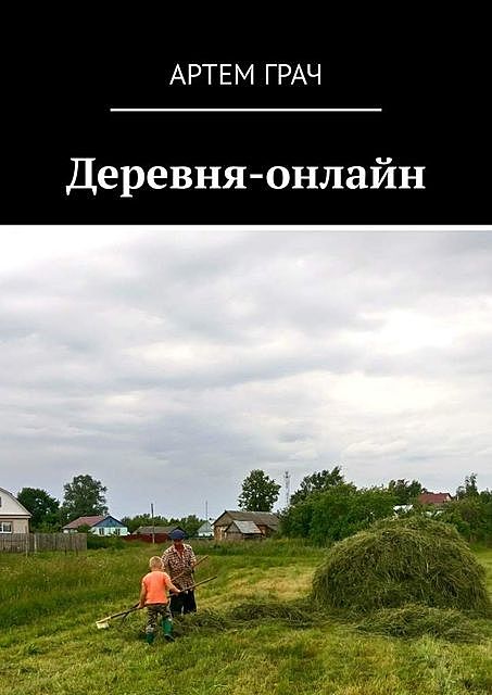 Деревня-онлайн, Анатолий Маскаев