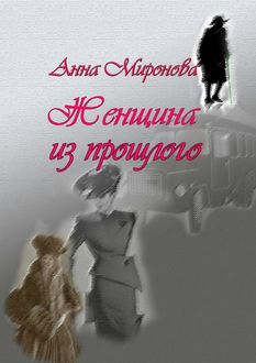 Женщина из прошлого, Анна Миронова