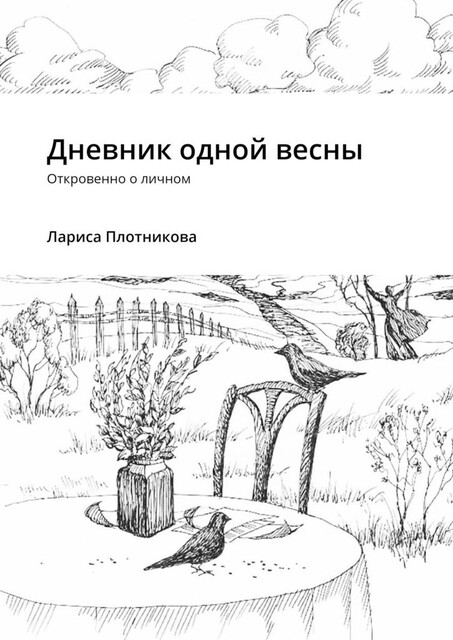 Дневник одной весны. Откровенно о личном, Лариса Плотникова
