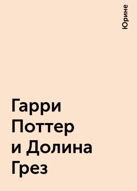 Гарри Поттер и Долина Грез, Юрине