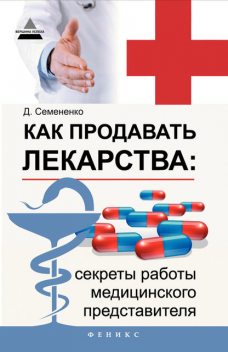Как продавать лекарства: секреты работы медицинского представителя, Дмитрий Семененко
