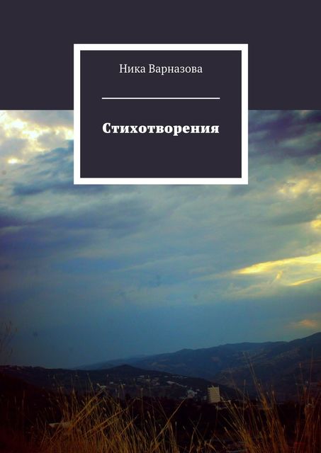 Стихотворения, Ника Варназова