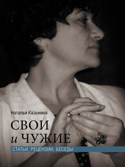 Свои и чужие. Статьи, рецензии, беседы, Наталья Казьмина