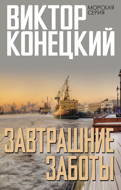 Завтрашние заботы, Виктор Конецкий