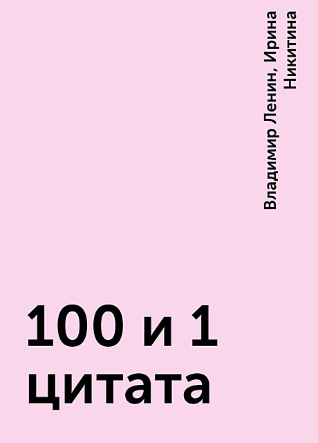 100 и 1 цитата, Владимир Ленин, Ирина Никитина