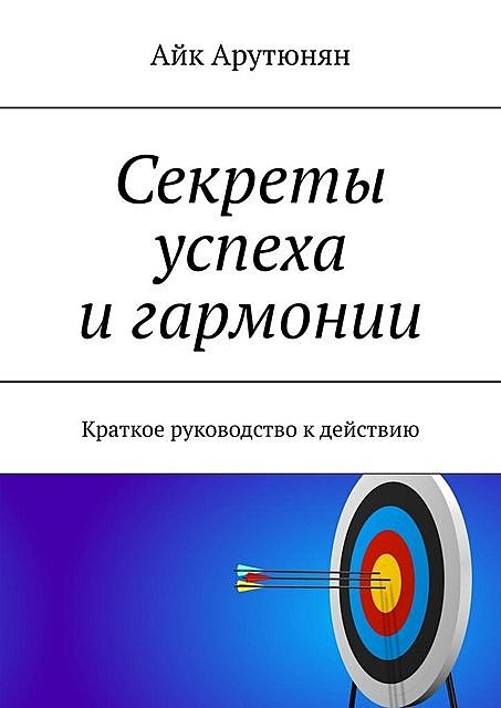 Секреты успеха и гармонии, Айк Арутюнян