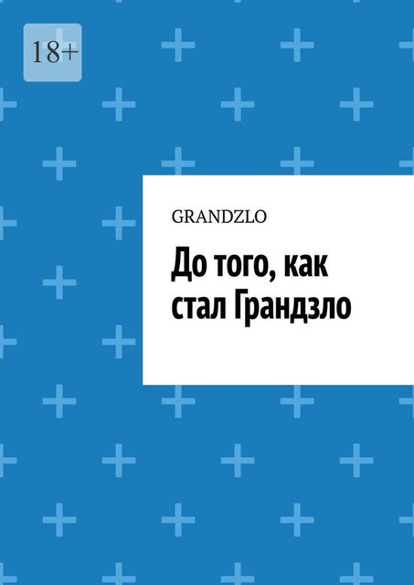 До того, как стал Грандзло, GRANDZLO