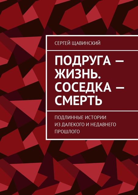 Подруга — жизнь. Соседка — смерть, Сергей Щавинский